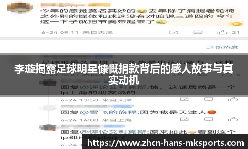 李璇揭露足球明星慷慨捐款背后的感人故事与真实动机