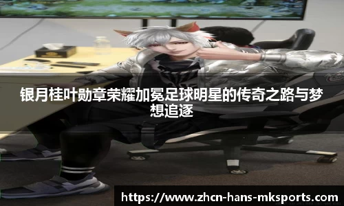 银月桂叶勋章荣耀加冕足球明星的传奇之路与梦想追逐