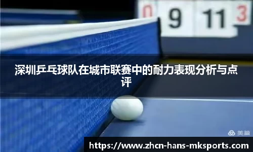 深圳乒乓球队在城市联赛中的耐力表现分析与点评