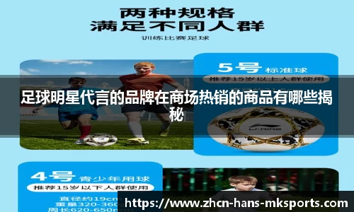 足球明星代言的品牌在商场热销的商品有哪些揭秘