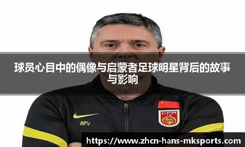 球员心目中的偶像与启蒙者足球明星背后的故事与影响